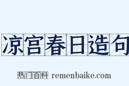 凉宫春日造句是什么意思的图片